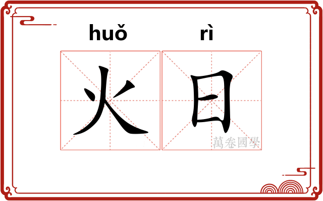 火日 火日