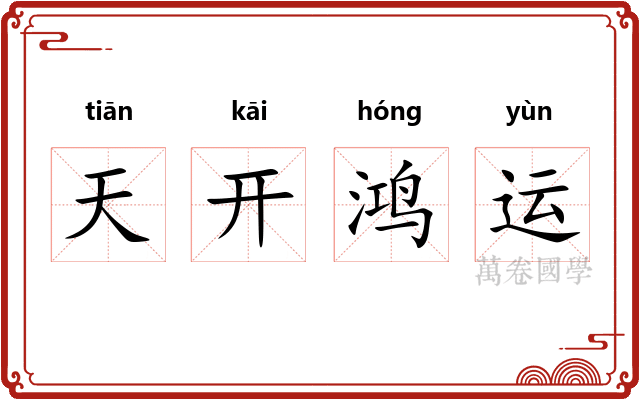 天开鸿运