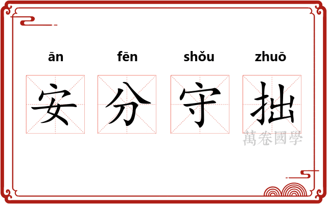 安分守拙
