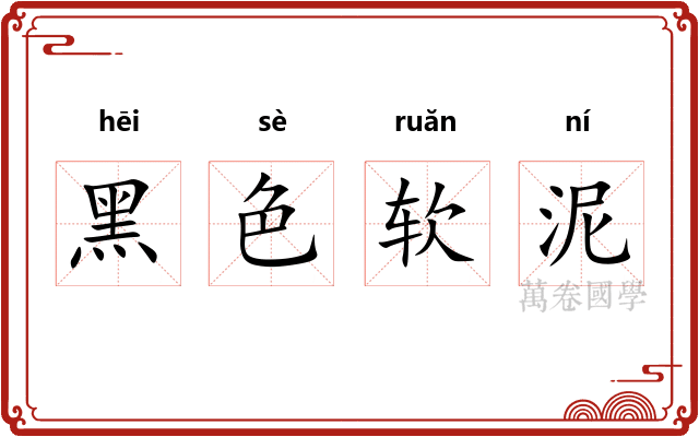 黑色软泥