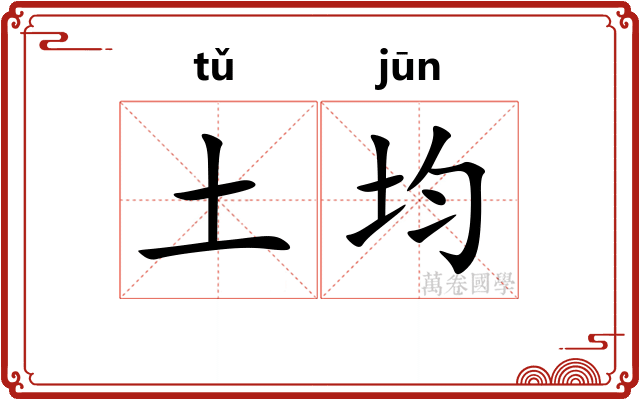 土均