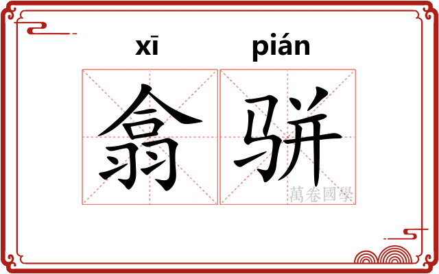 翕骈