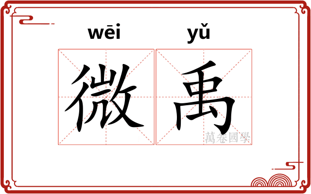 微禹