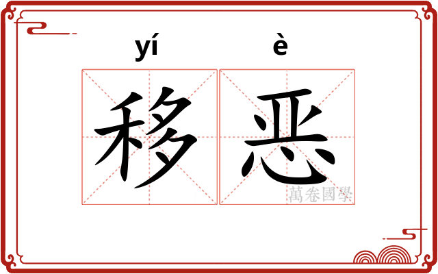 移恶