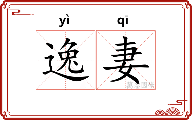 逸妻 逸妻
