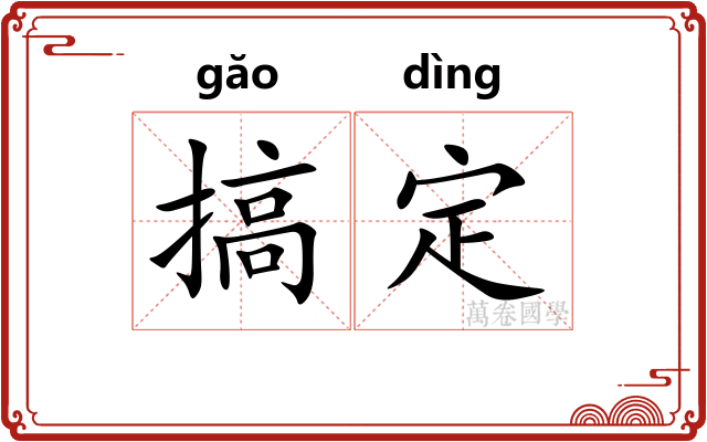 搞定