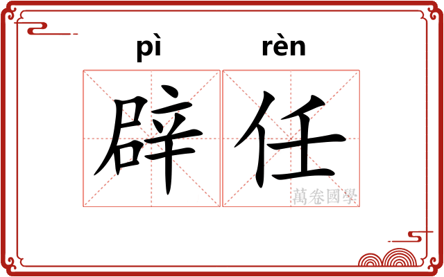 辟任