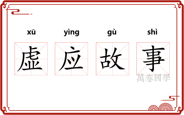 虚应故事