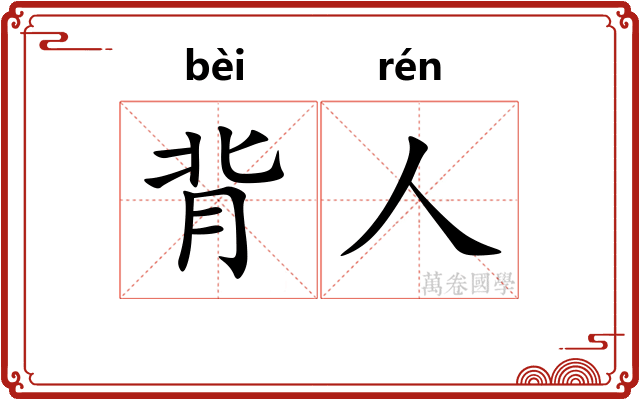 背人