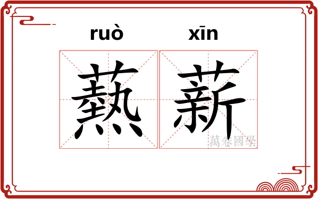 爇薪