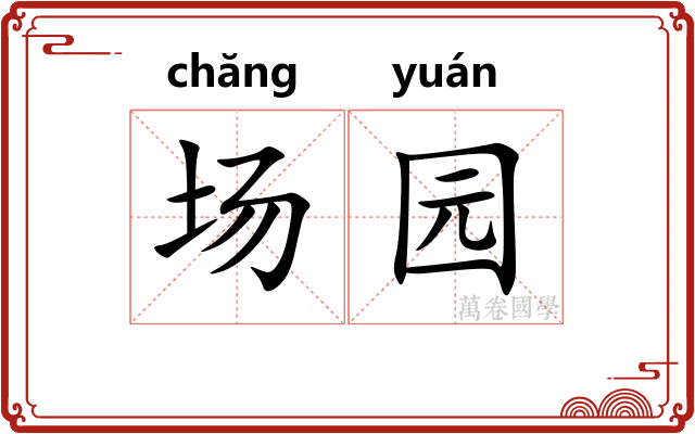 场园 场园