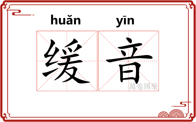 缓音