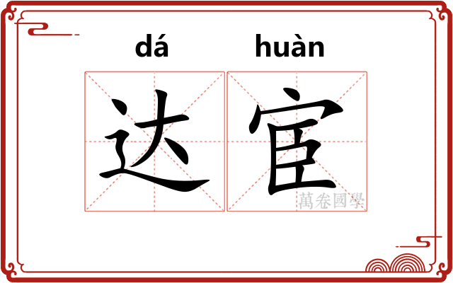 达宦