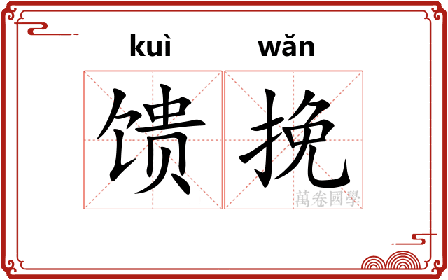 馈挽