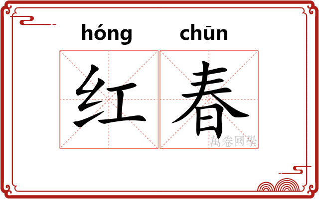 红春