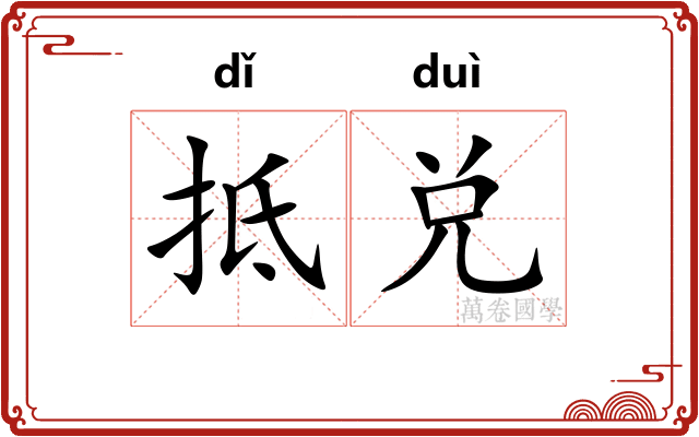 抵兑