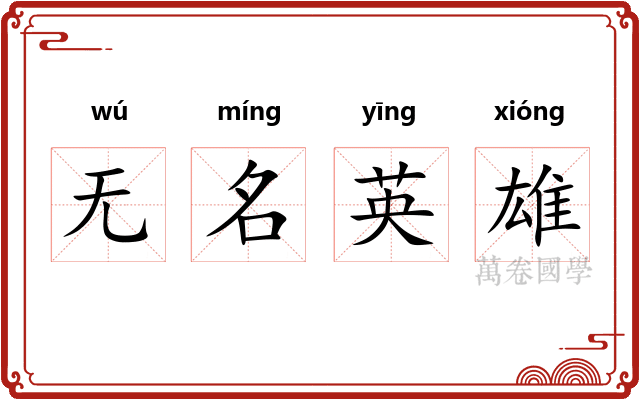 无名英雄