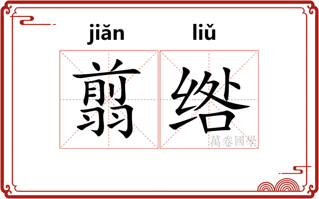 翦绺