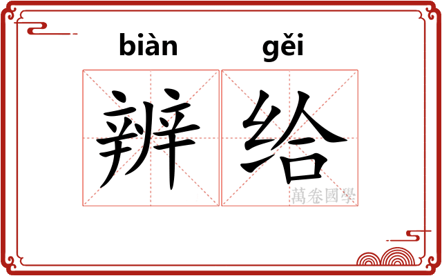 辨给