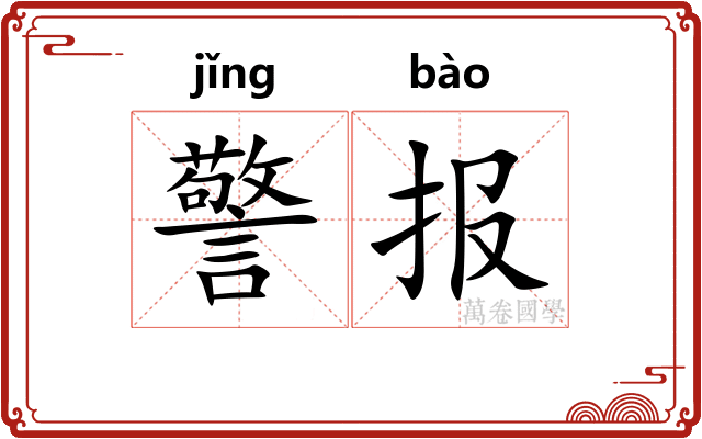 警报
