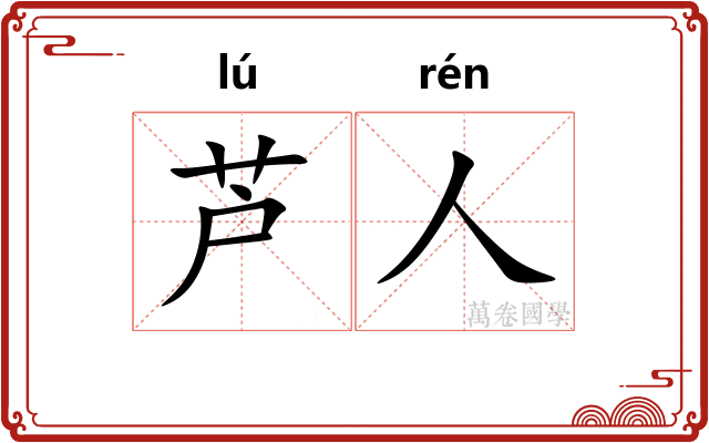 芦人