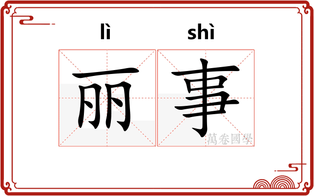 丽事