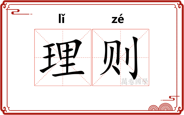理则