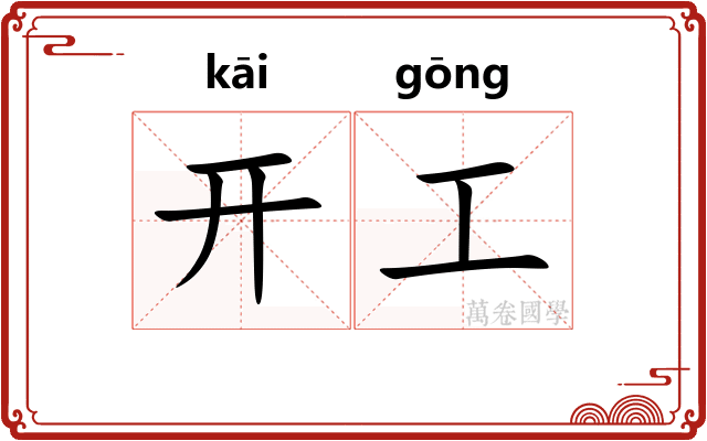 开工
