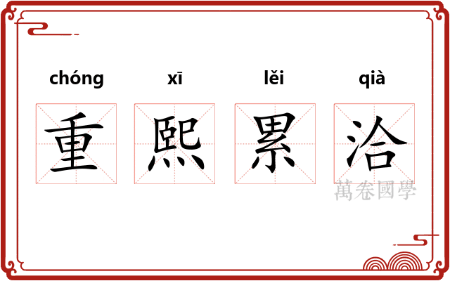 重熙累洽