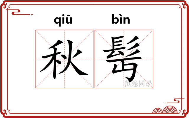 秋髩