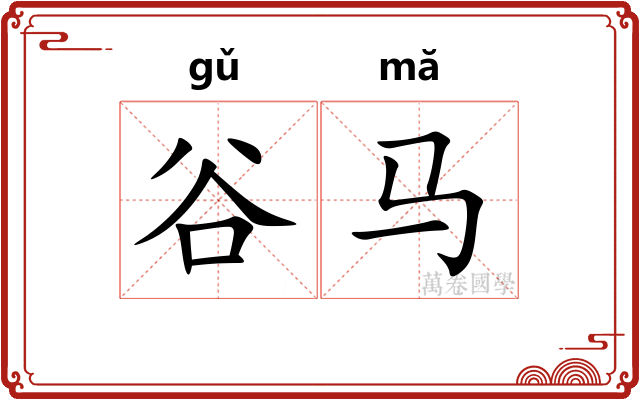 谷马