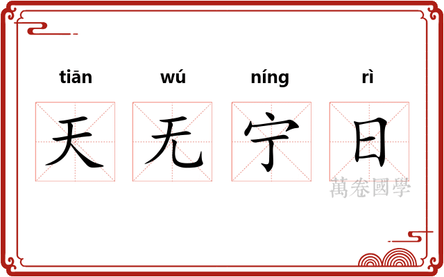 天无宁日