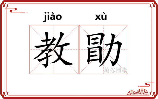 教勖
