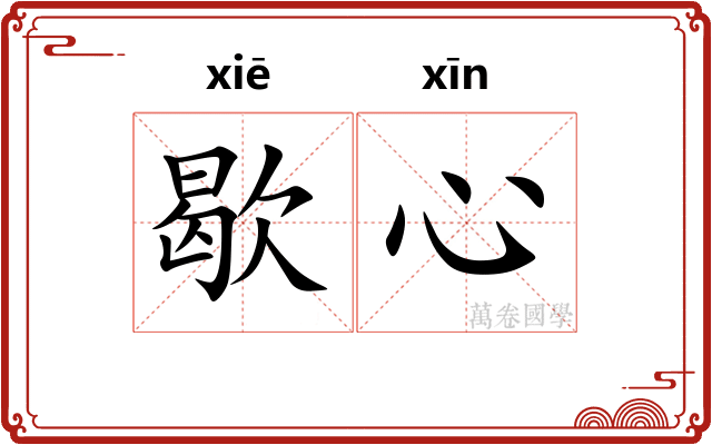 歇心