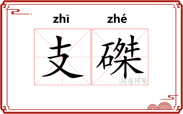 支磔