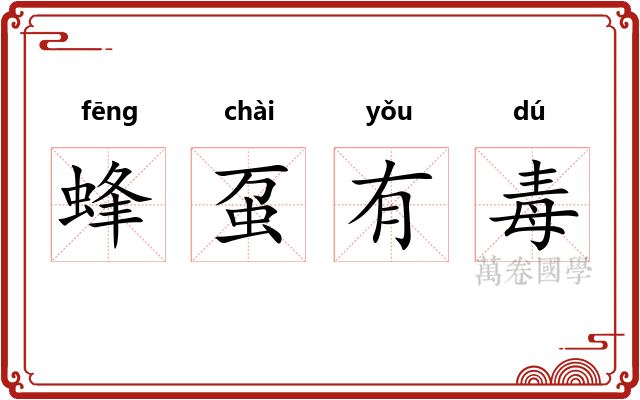 蜂虿有毒