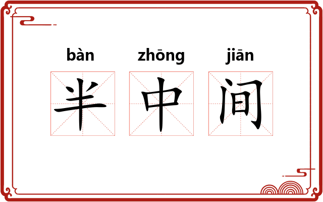半中间