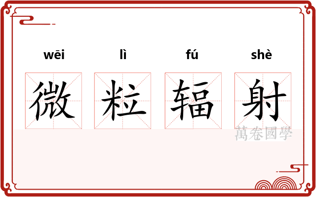 微粒辐射