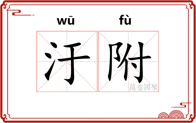 汙附