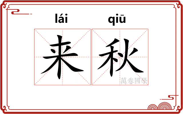 来秋