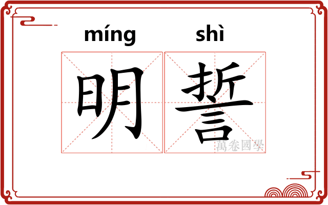 明誓 明誓