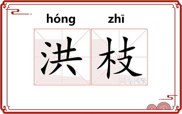 洪枝