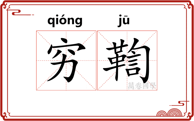 穷鞫