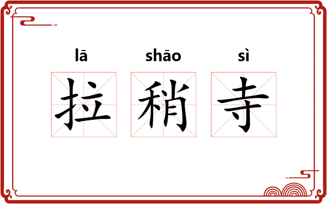 拉稍寺 拉稍寺