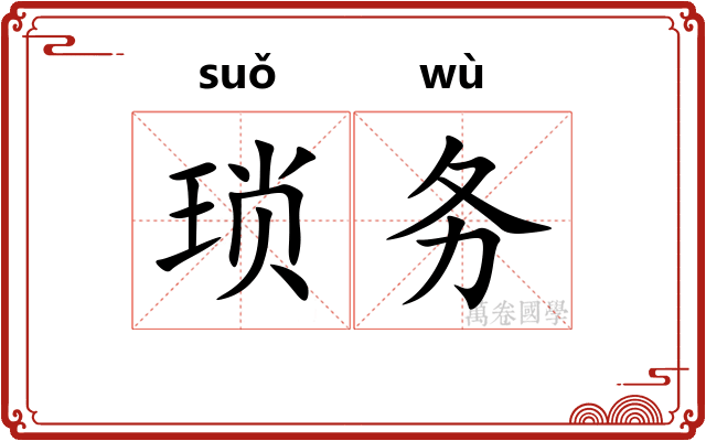 琐务