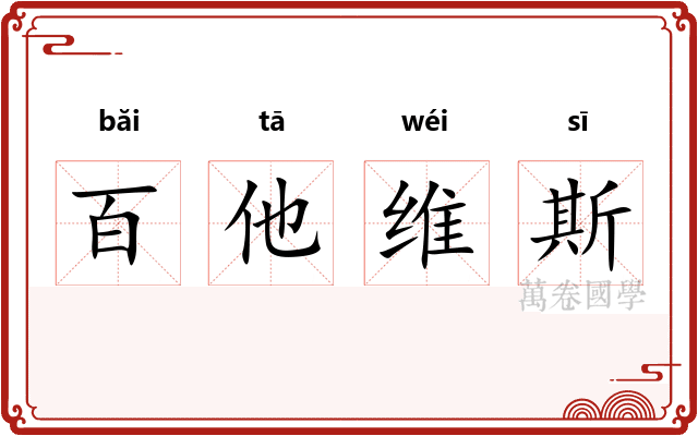 百他维斯
