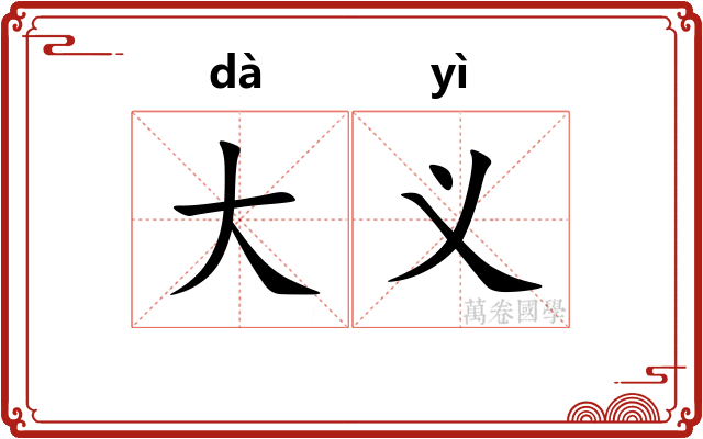 大义