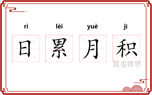 日累月积 日累月积