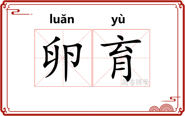 卵育