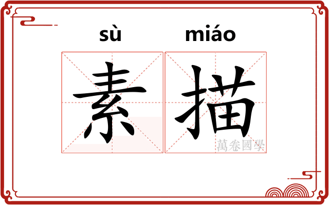 素描 素描